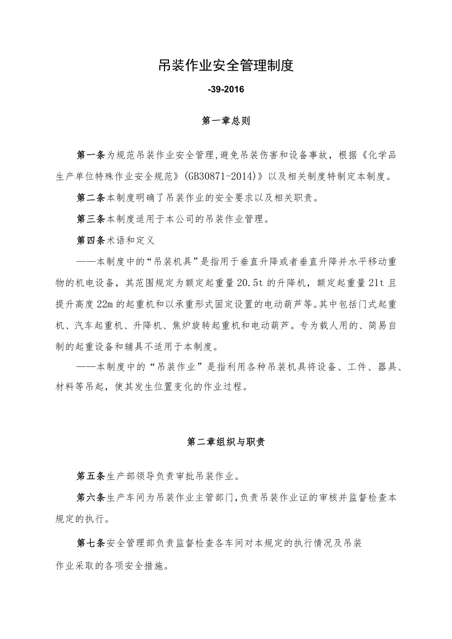 吊装作业安全管理制度.docx_第1页