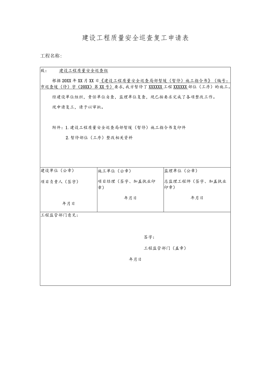 建设工程质量安全巡查复工申请表.docx_第1页