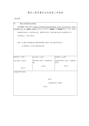 建设工程质量安全巡查复工申请表.docx