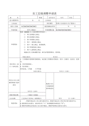 员工层级调整申请表.docx