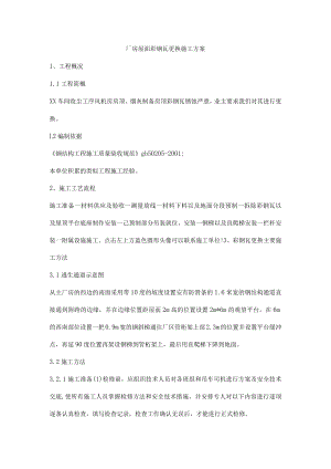 厂房屋面彩钢瓦更换施工方案.docx
