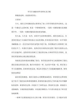 大学生在2023届毕业生典礼发言稿（合计4份）.docx