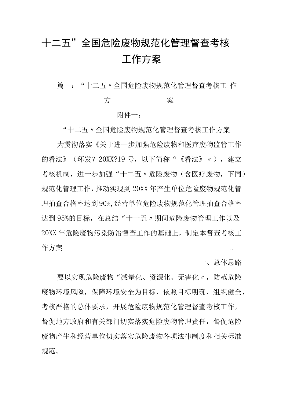 十二五-全国危险废物规范化管理督查考核工作方案.docx_第1页