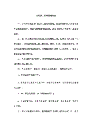 公司员工招聘管理制度.docx