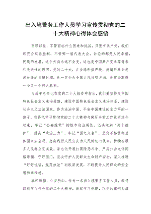出入境警务工作人员学习宣传贯彻党的二十大精神心得体会感悟.docx