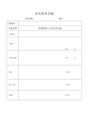 夏期混凝土安全技术交底.docx