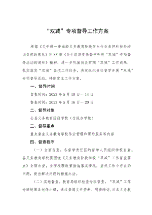 学校2023年“双减”督导工作方案3三篇.docx