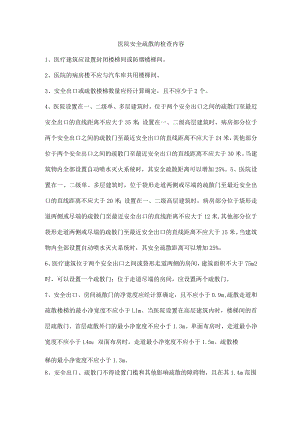 医院安全疏散的检查内容.docx