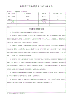 外墙仿石砖粘贴质量技术交底记录.docx