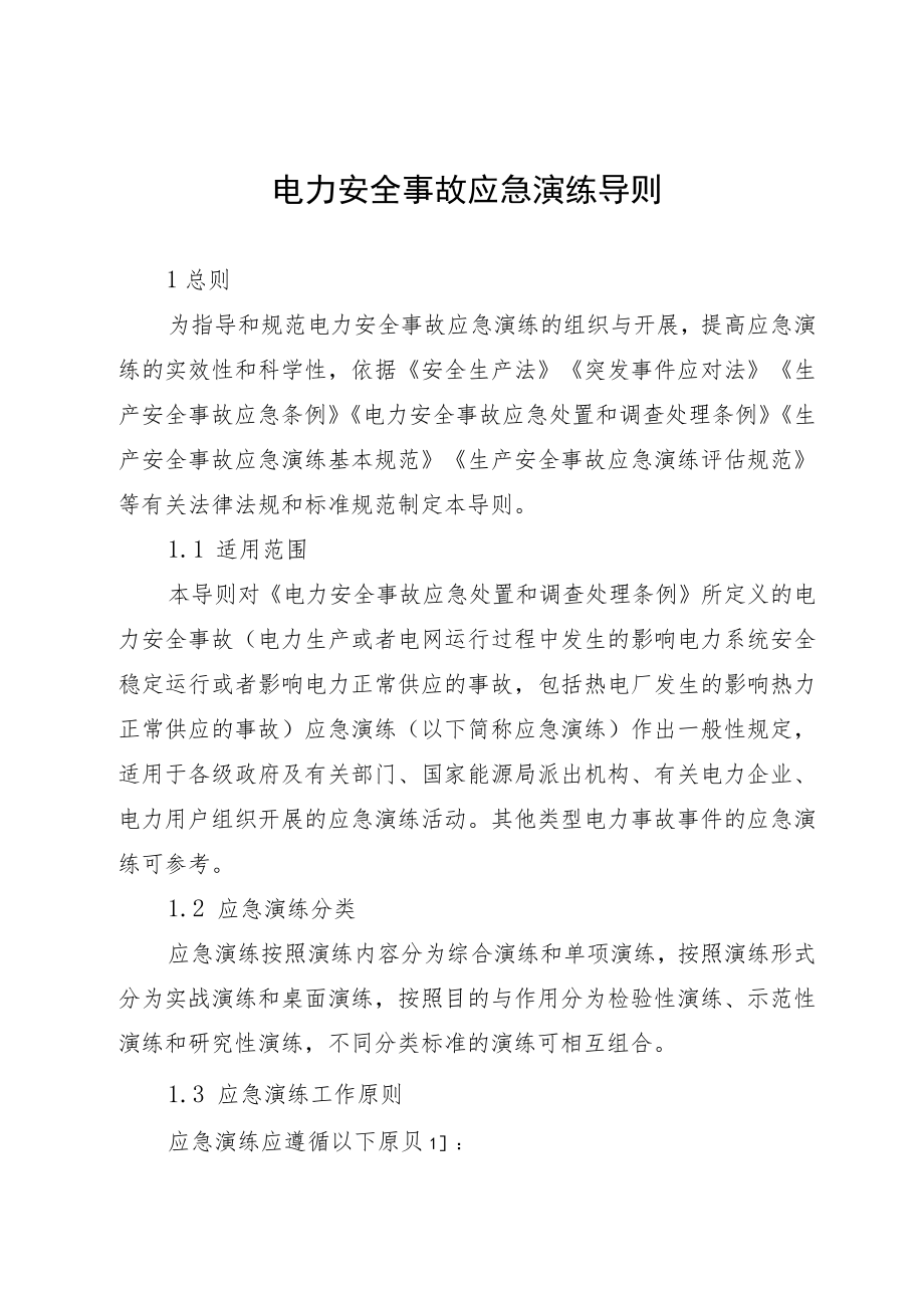 国能综通安全〔2022〕124号《电力安全事故应急演练导则》.docx_第1页