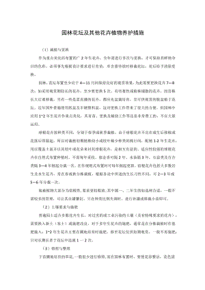 园林花坛及其他花卉植物养护措施.docx