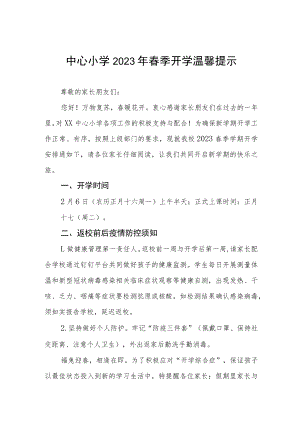 学校2023年春季开学时间安排的通知三篇范文.docx