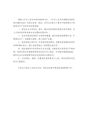 危险废物产生单位守法管理告知书模板.docx