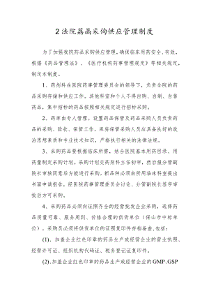 卫生院药品采购供应管理制度.docx