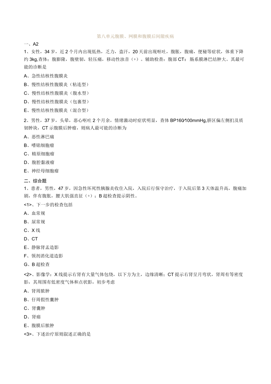 外科主治医师考试-专业实践能力习题及解析08腹膜、网膜和腹膜后间隙疾病.docx_第1页