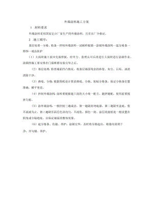 外墙涂料施工方案.docx