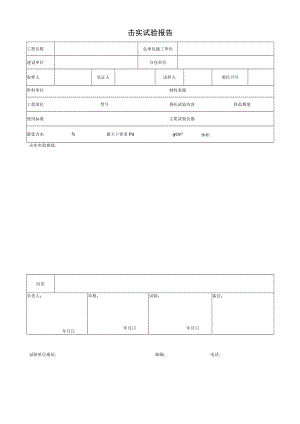 击实试验报告.docx