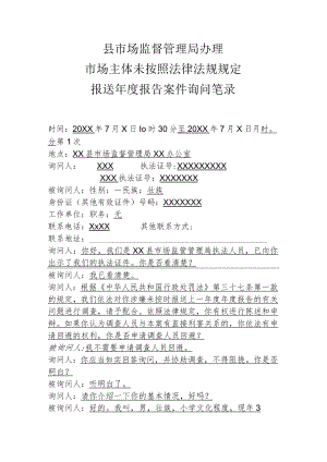 县市场监督管理局办理市场主体未按照法律法规规定报送年度报告案件询问笔录.docx