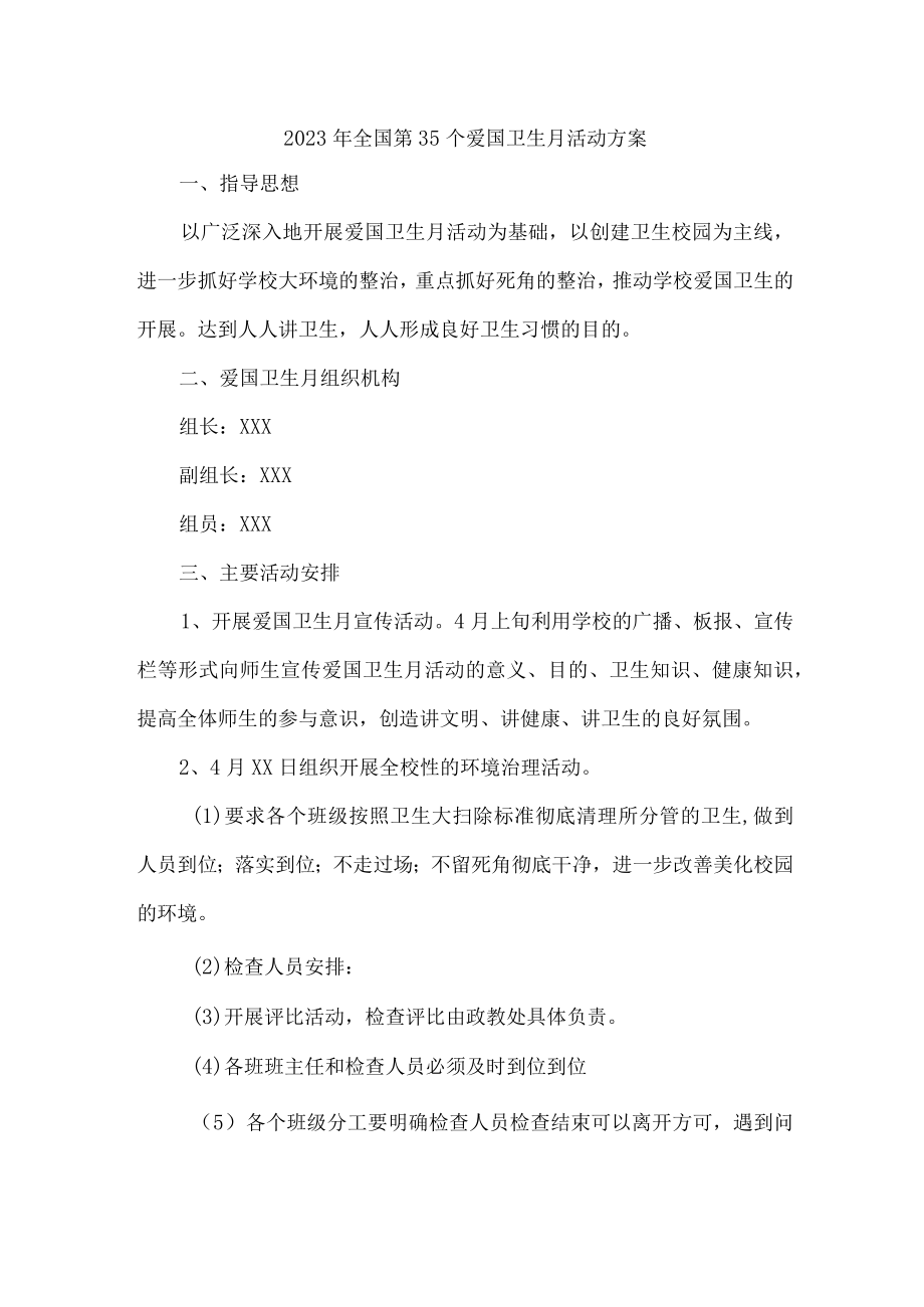 国企开展2023年全国第35个爱国卫生月活动实施方案 （合集4份）.docx_第1页