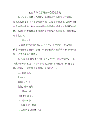 学校2023年召开春季家长会活动方案.docx