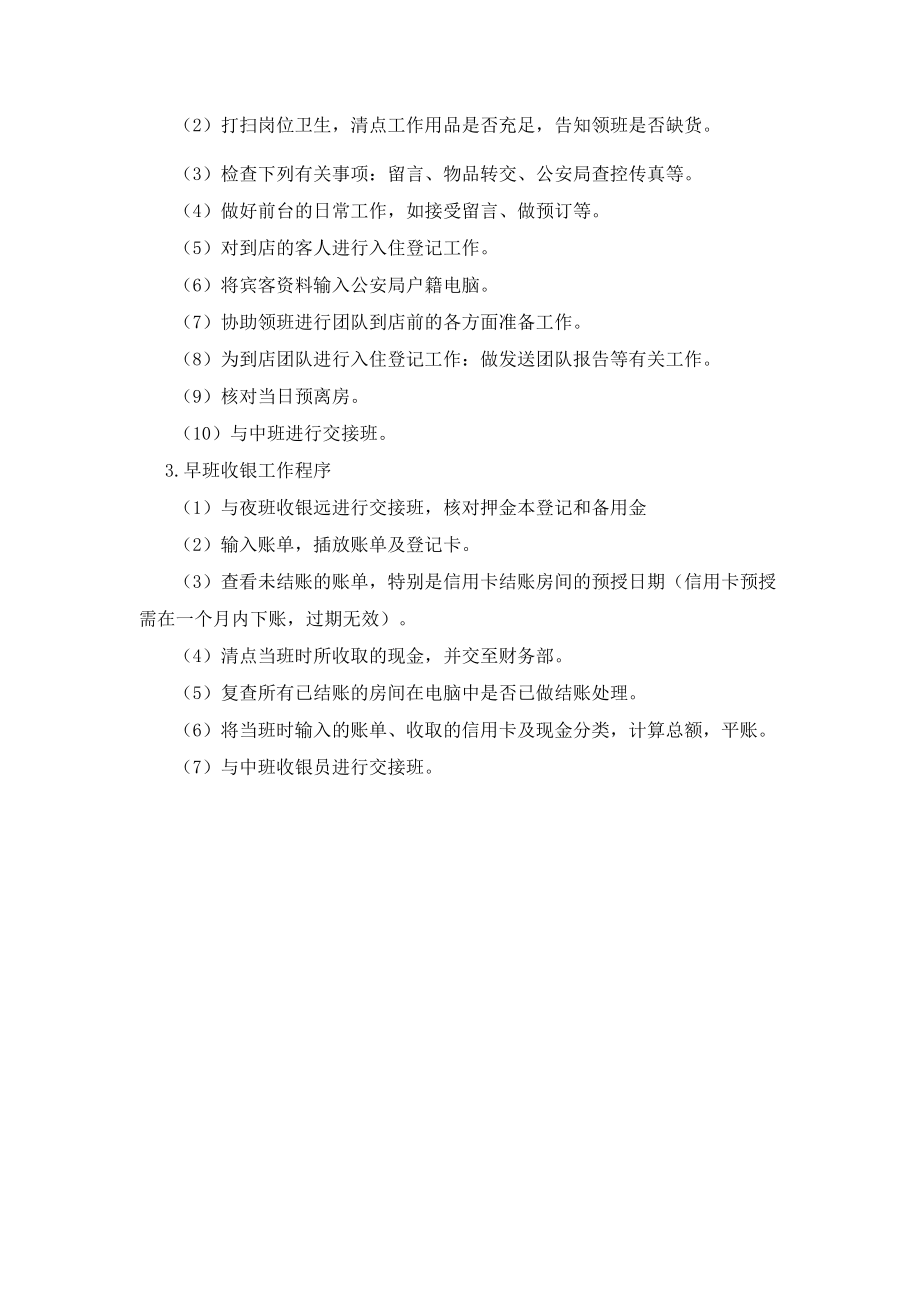 前台早班人员工作程序.docx_第2页
