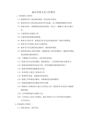 前台早班人员工作程序.docx