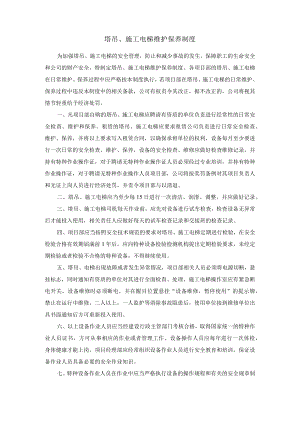 塔吊、施工电梯维护保养制度.docx