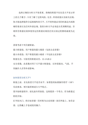 分析天平的正确选择.docx