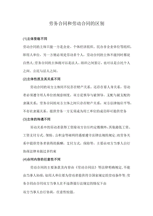 劳务合同和劳动合同的区别.docx