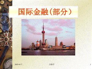 人大金融学(MBA)课件《金融学》7国际金融(部分).ppt