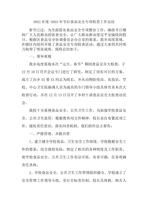 开展2023年食品安全专项检查工作总结.docx