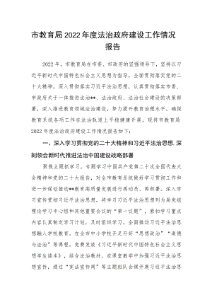 市教育局2022年度法治政府建设工作情况报告.docx