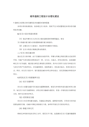 城市道路工程设计合理化建议.docx