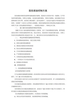 医院感染控制方案.docx