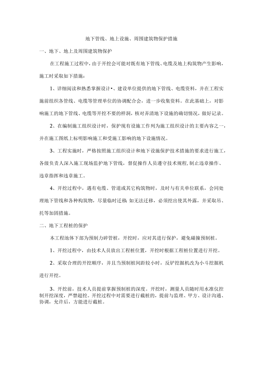 地下管线、地上设施、周围建筑物保护措施.docx_第1页