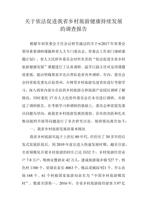 关于依法促进我省乡村旅游健康持续发展的调查报告.docx