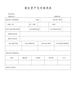 固定资产交付使用表标准范本.docx