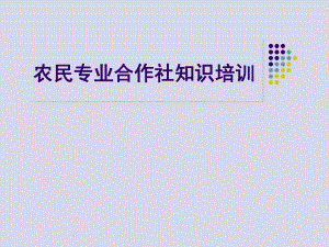 农民专业合作社培训课件.ppt