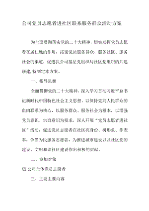 公司党员志愿者进社区联系服务群众活动方案.docx