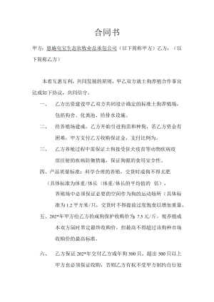 养殖合作合同模板.docx