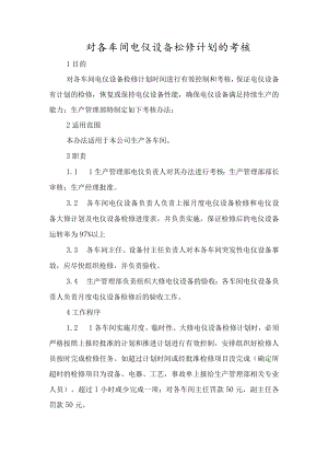 各车间电仪设备检修计划的考核.docx