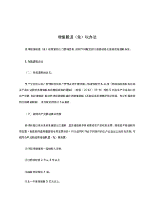 增值税退(免)税办法.docx
