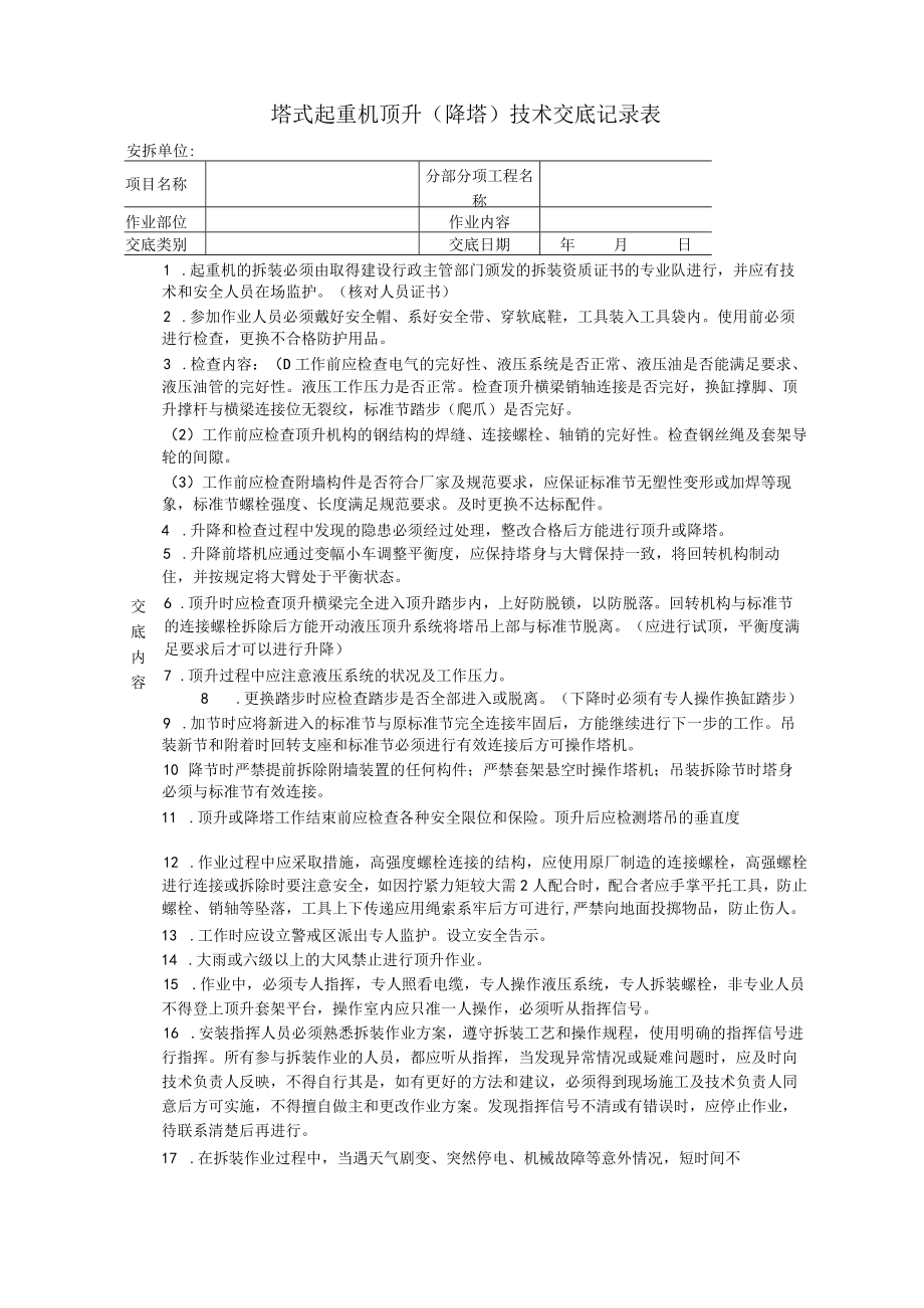 塔式起重机顶升(降塔)技术交底记录表.docx_第1页