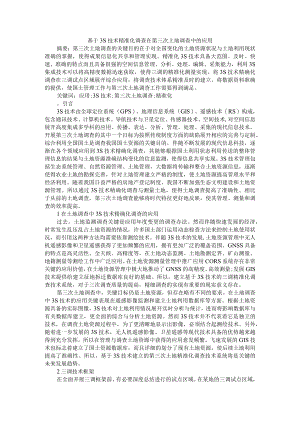 基于3S技术精准化调查在第三次土地调查中的应用+GIS技术在地形地籍测绘中的应用分析.docx