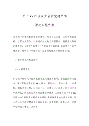关于XX社区自主创新党建品牌活动实施方案.docx