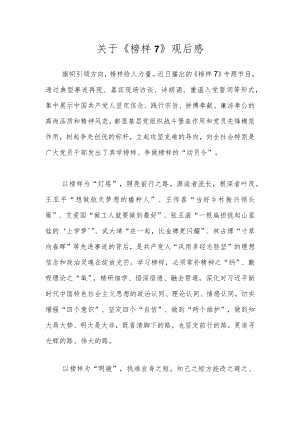 关于《榜样7》的观后感.docx