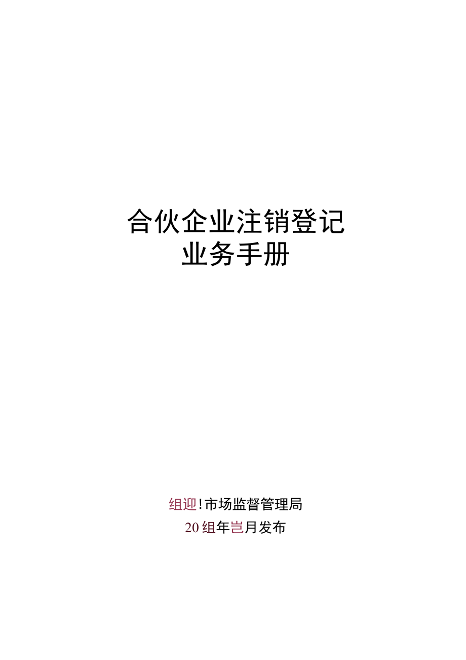 合伙企业注销登记业务手册-定.docx_第1页