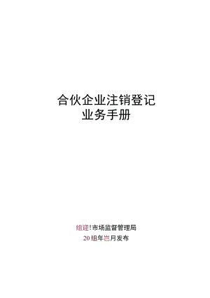 合伙企业注销登记业务手册-定.docx