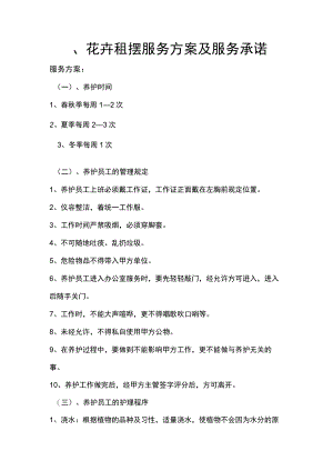 四、花卉租摆服务方案及服务承诺.docx