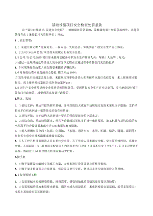 基础设施项目安全检查处罚条款.docx